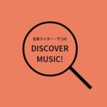 音楽ライター・サコのDISCOVER MUSIC！